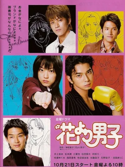 映画: Hana yori Dango