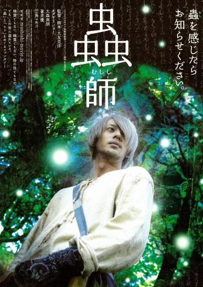 映画: Mushishi