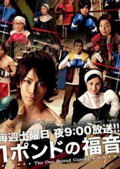 映画: 1 Pound no Fukuin