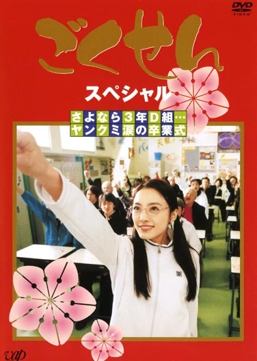 映画: Gokusen Special: Sayonara 3-nen D-gumi… Yankumi Namida no Sotsugyoushiki