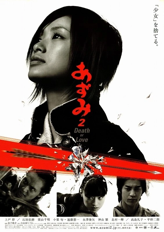 映画: Azumi 2: Death or Love
