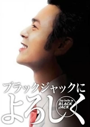 映画: Black Jack ni Yoroshiku