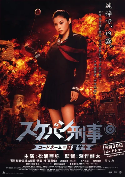 映画: Sukeban Deka: Code Name = Asamiya Saki