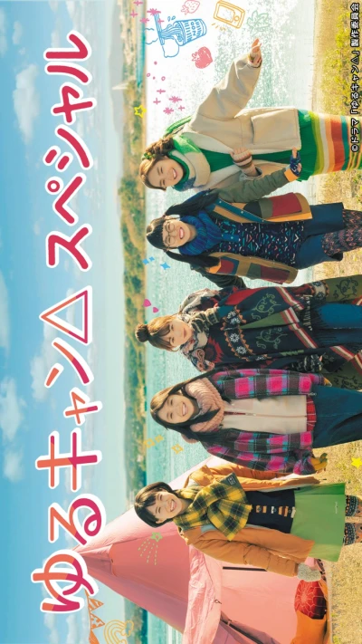 映画: Yuru Camp△: Special