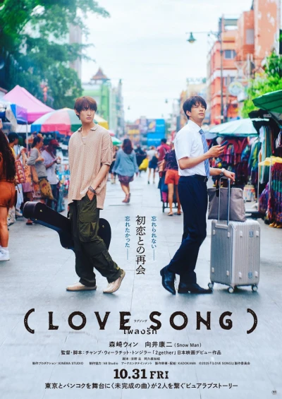 映画: (Love Song)