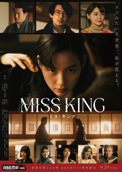 映画: Miss King
