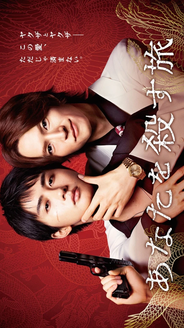 映画: Anata o Korosu Tabi 映画: Anata o Korosu Tabi