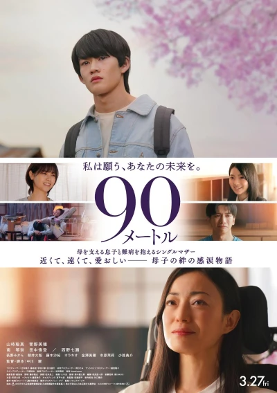 映画: 90 Mètre