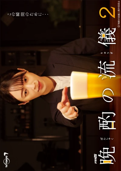 映画: Banshaku no Ryuugi 2