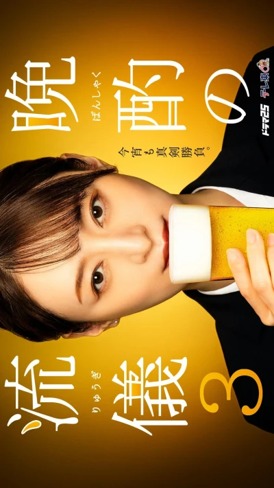 映画: Banshaku no Ryuugi 3