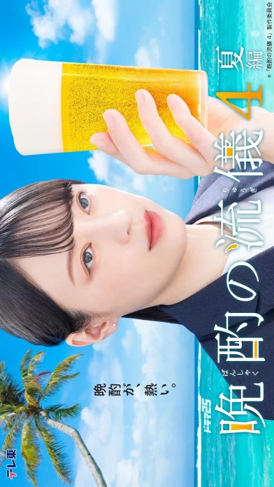 映画: Banshaku no Ryuugi 4: Natsu-hen