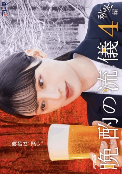 映画: Banshaku no Ryuugi 4: Aki Fuyu-hen