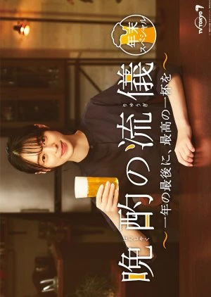 映画: Banshaku no Ryuugi Nenmatsu Special: Ichinen no Saigo ni, Saiko no Ippai o