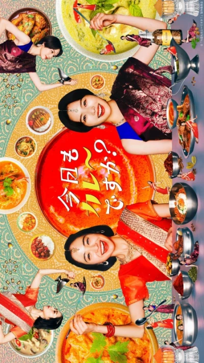 映画: Kyou mo Curry desu ka?