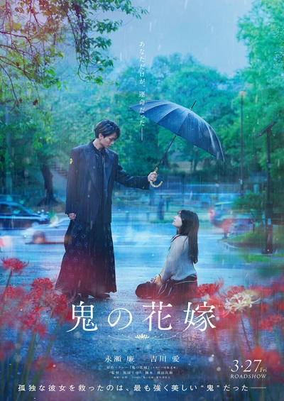 映画: Oni no Hanayome