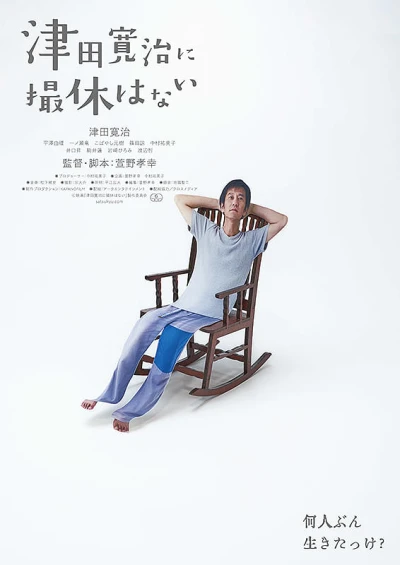 映画: Tsuda Kanji ni Satsukyuu wa Nai