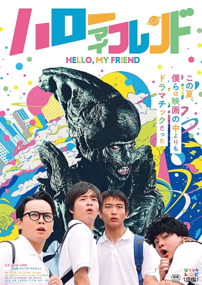 映画: Hello, My Friend