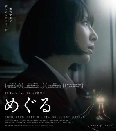 映画: Meguru