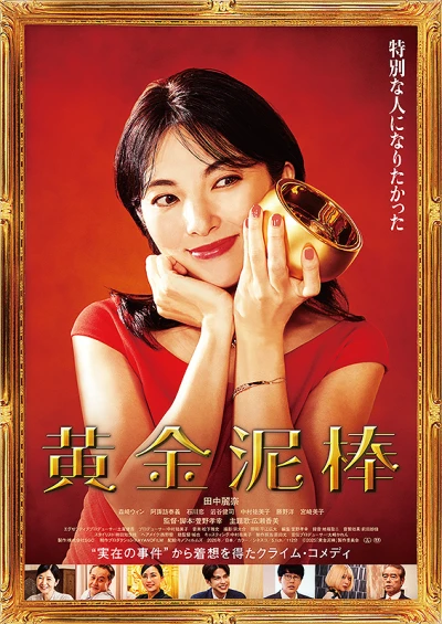 映画: Ougon Dorobou