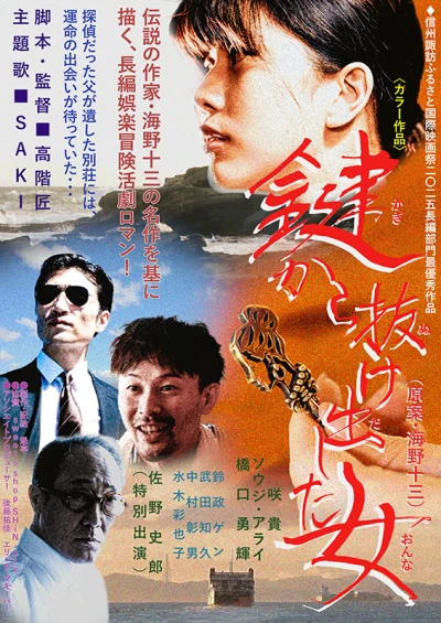 映画: Kagi kara Nukedashita Onna