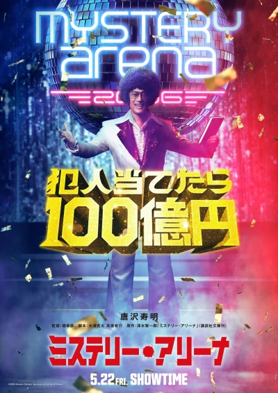 映画: Mystery Arena