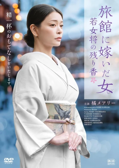 映画: Ryokan ni Totsuida Onna: Wakaokami no Nokorika