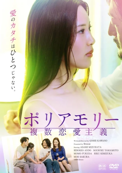 映画: Polyamory: Fukusuu Ren’ai Shugi
