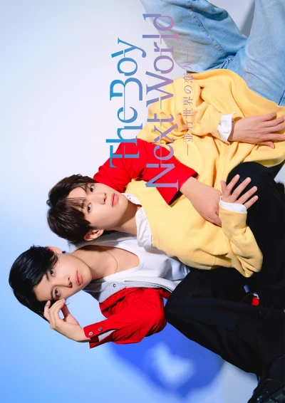 映画: The Boy Next World: Heikou Sekai no Koibito - SP