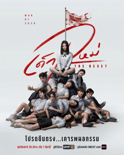 映画: Dek Mai: The Reset