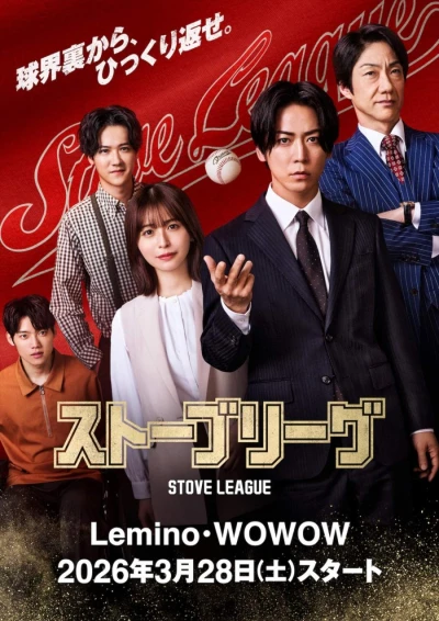 映画: Stove League