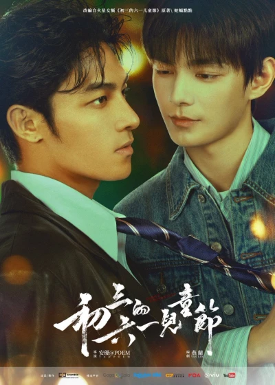 映画: Chusan De Liuyi Ertongjie