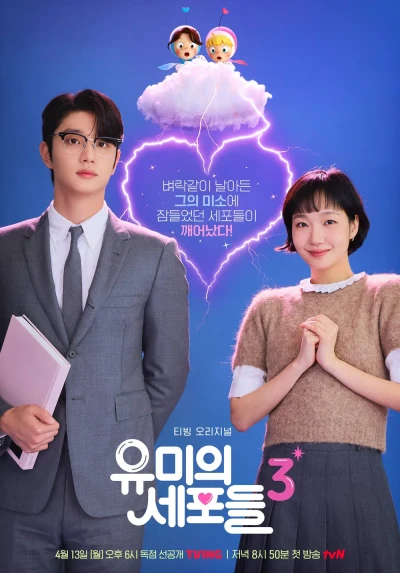 映画: Yu-Miui Sepodeul 3