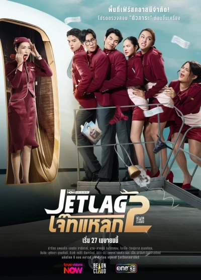 映画: Jetlag 2