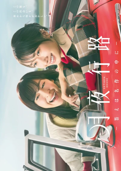 映画: Getsuya Kouro: Kotae wa Meisaku no Naka ni