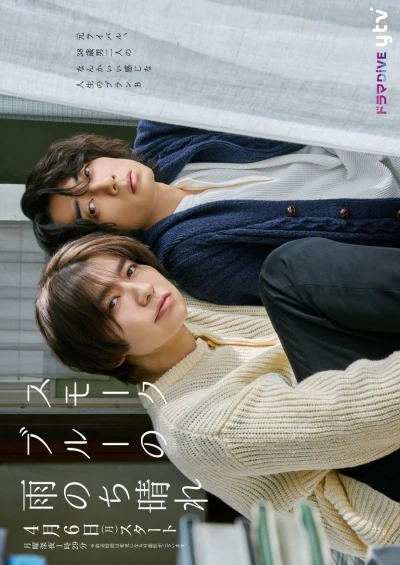 映画: Smoke Blue no Ame Nochi Hare