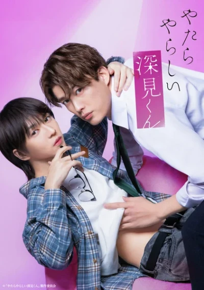 映画: Yatara Yarashii Fukami-kun