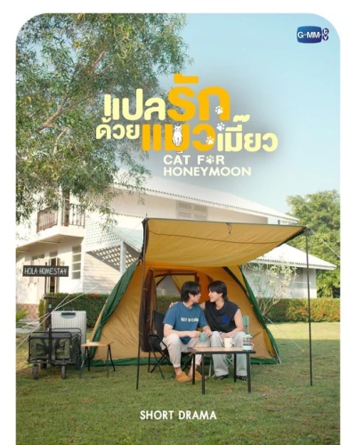映画: Plae Rak Duai Maeo-Maeo: Cat for Honeymoon