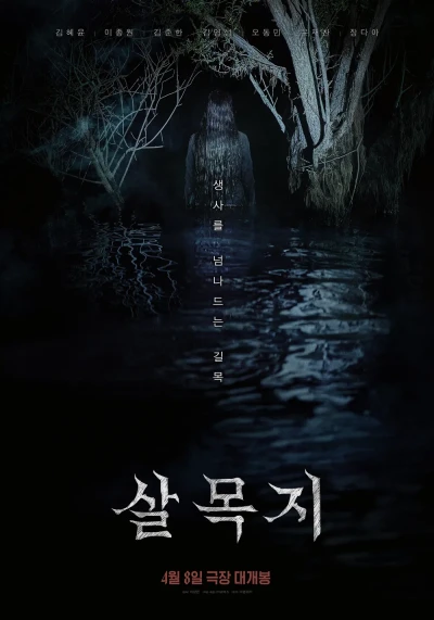 映画: Salmokji