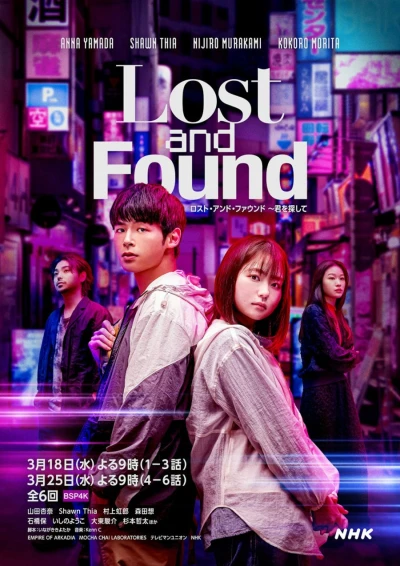 映画: Lost and Found: Kimi o Sagashite