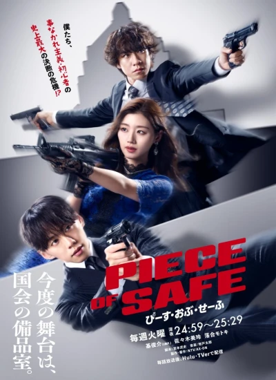 映画: Piece of Safe