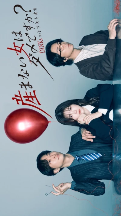 映画: Umanai Onna wa Dame desu ka? DINKs no Totsukitooka