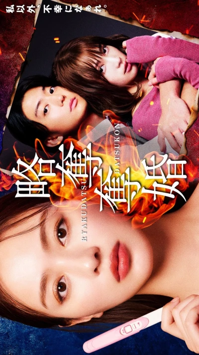 映画: Ryakudatsu Datsukon