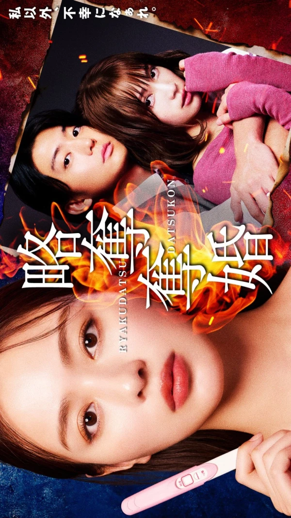 映画: Ryakudatsu Datsukon