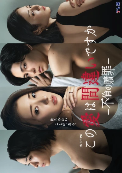 映画: Kono Ai wa Machigai desu ka: Furin no Shokuzai