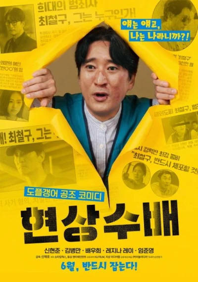 映画: Hyeonsangsubae