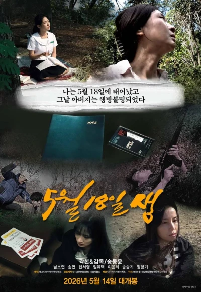 映画: 5wol 18ilsaeng