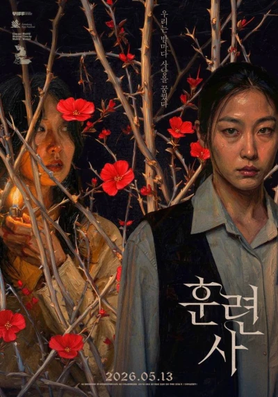 映画: Hullyeonsa