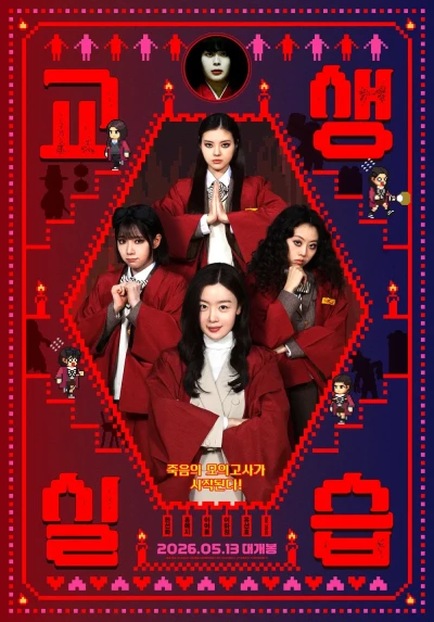 映画: Gyosaengsilseup