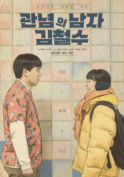 映画: Gwannyeomui Namja Gimcheolsu