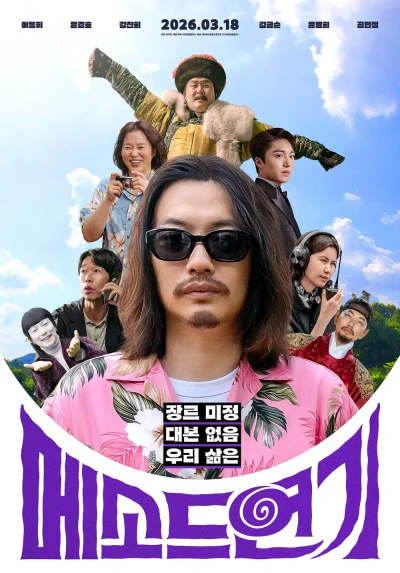 映画: Method Yeongi